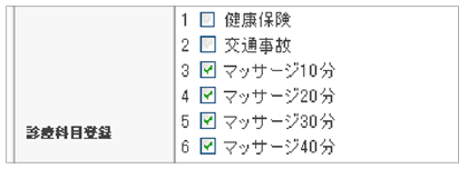 診療科目登録画面