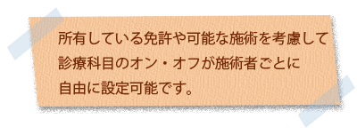 所有している免許や可能な施術を考慮して、診療科目のオン・オフが施術者ごとに設定可能です。