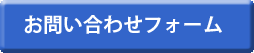 お問い合わせフォームはこちら