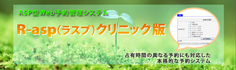 占有時間の異なる予約にも対応した本格的な予約システム